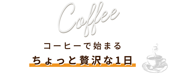 コーヒーで始まるちょっと贅沢な1日