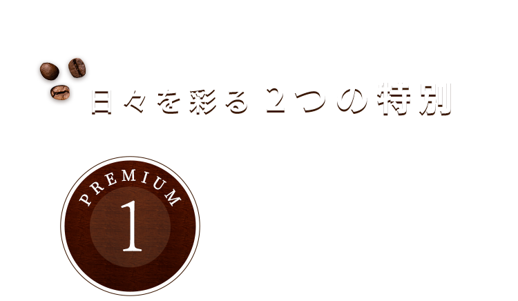 日々を彩る2つの特別