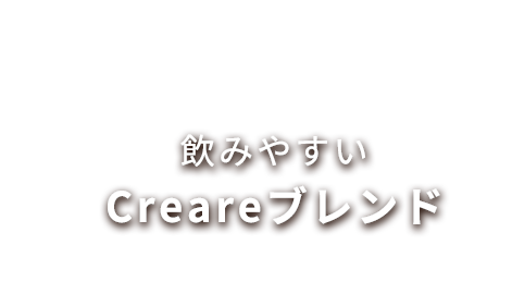 飲みやすいCreareブレンド