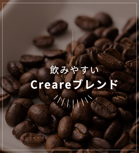 飲みやすいCreareブレンド