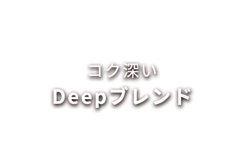 コク深いDeepブレンド