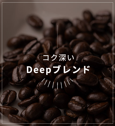 コク深いDeepブレンド